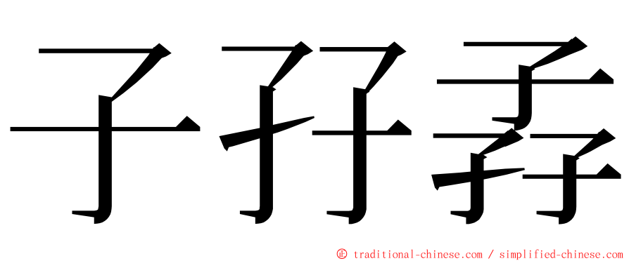 子孖孨 ming font