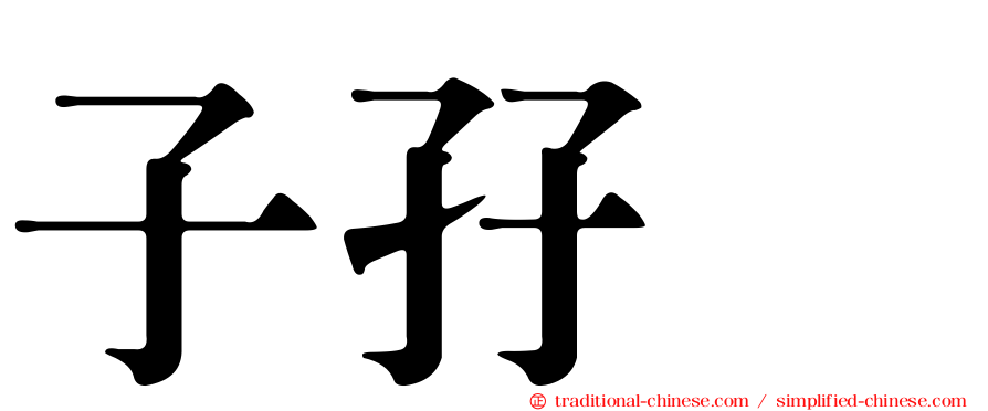 子孖孨