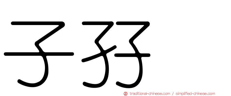 子孖孨