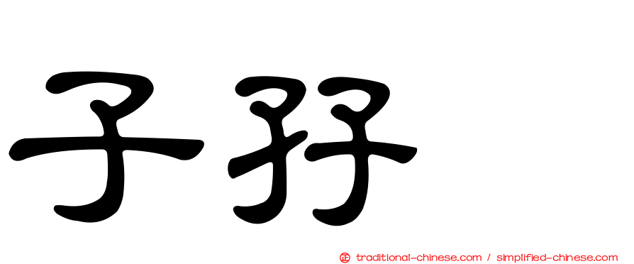 子孖孨