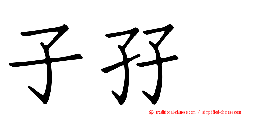 子孖孨