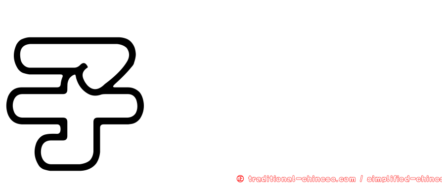 子孖孨
