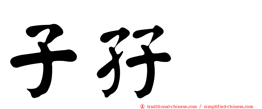 子孖孨