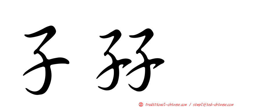 子孖孨