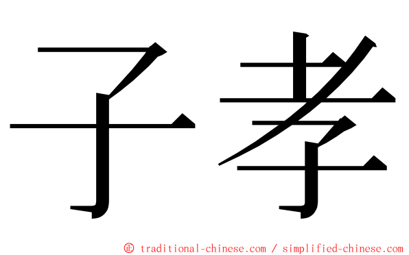 子孝 ming font