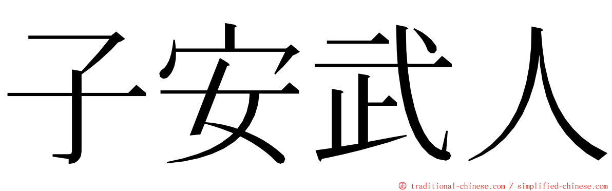 子安武人 ming font