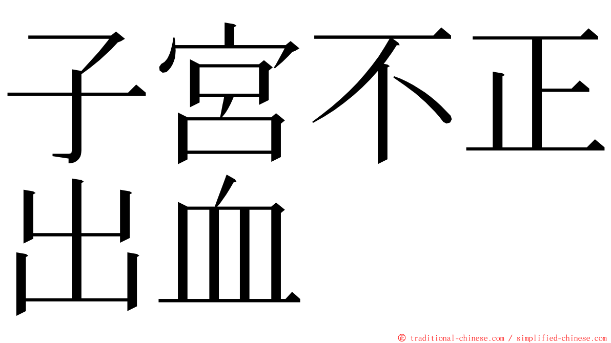 子宮不正出血 ming font