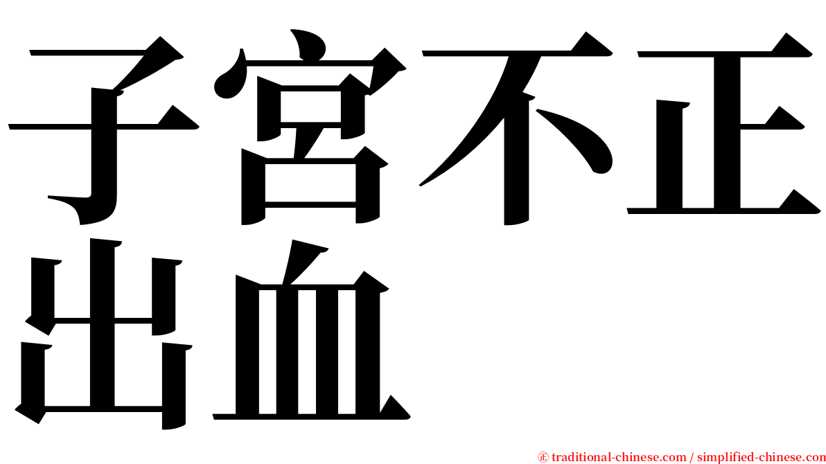 子宮不正出血 serif font