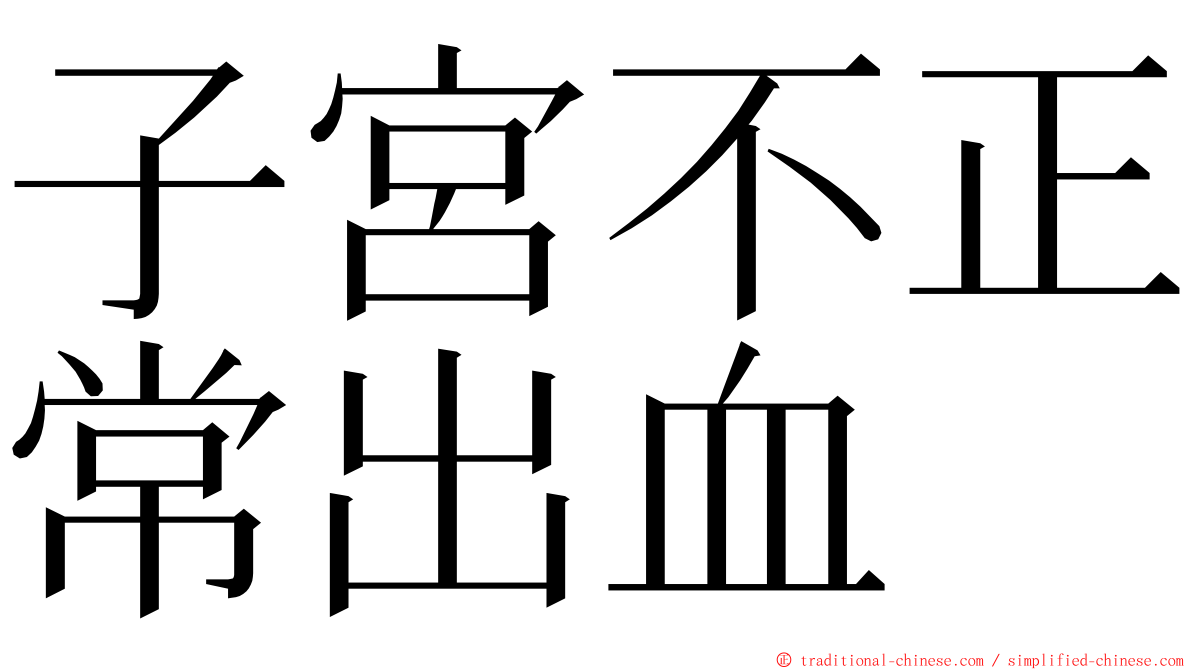 子宮不正常出血 ming font