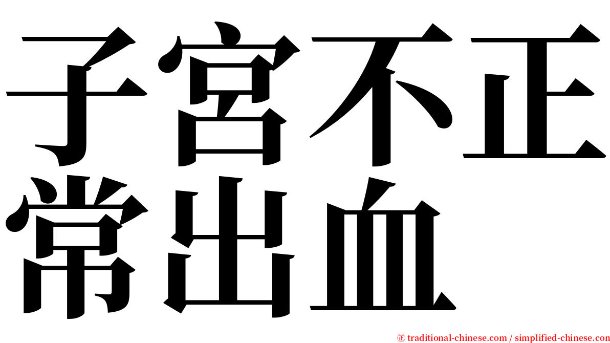 子宮不正常出血 serif font