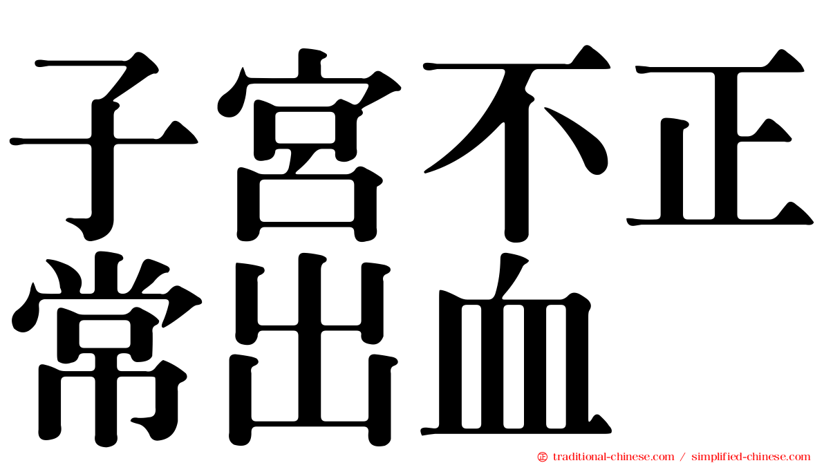 子宮不正常出血