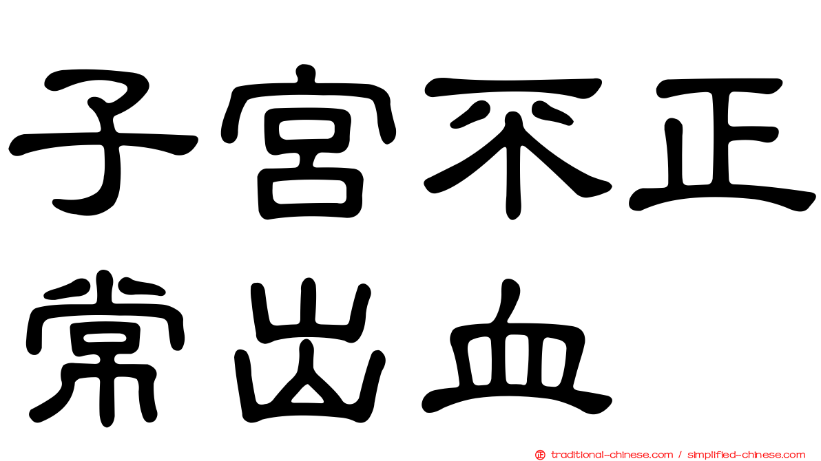 子宮不正常出血