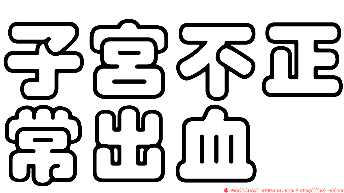 子宮不正常出血