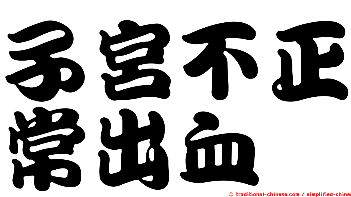 子宮不正常出血