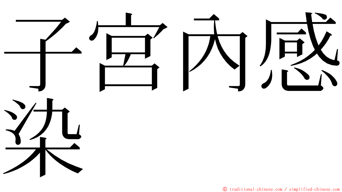 子宮內感染 ming font