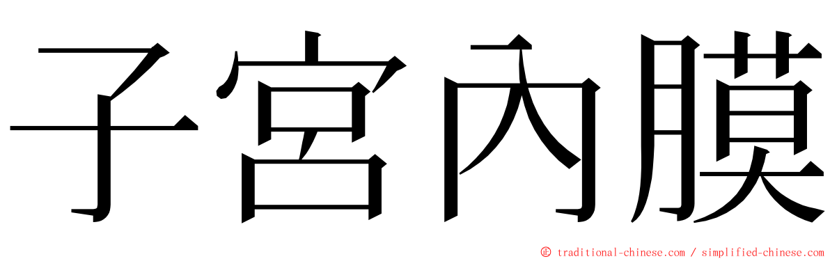 子宮內膜 ming font