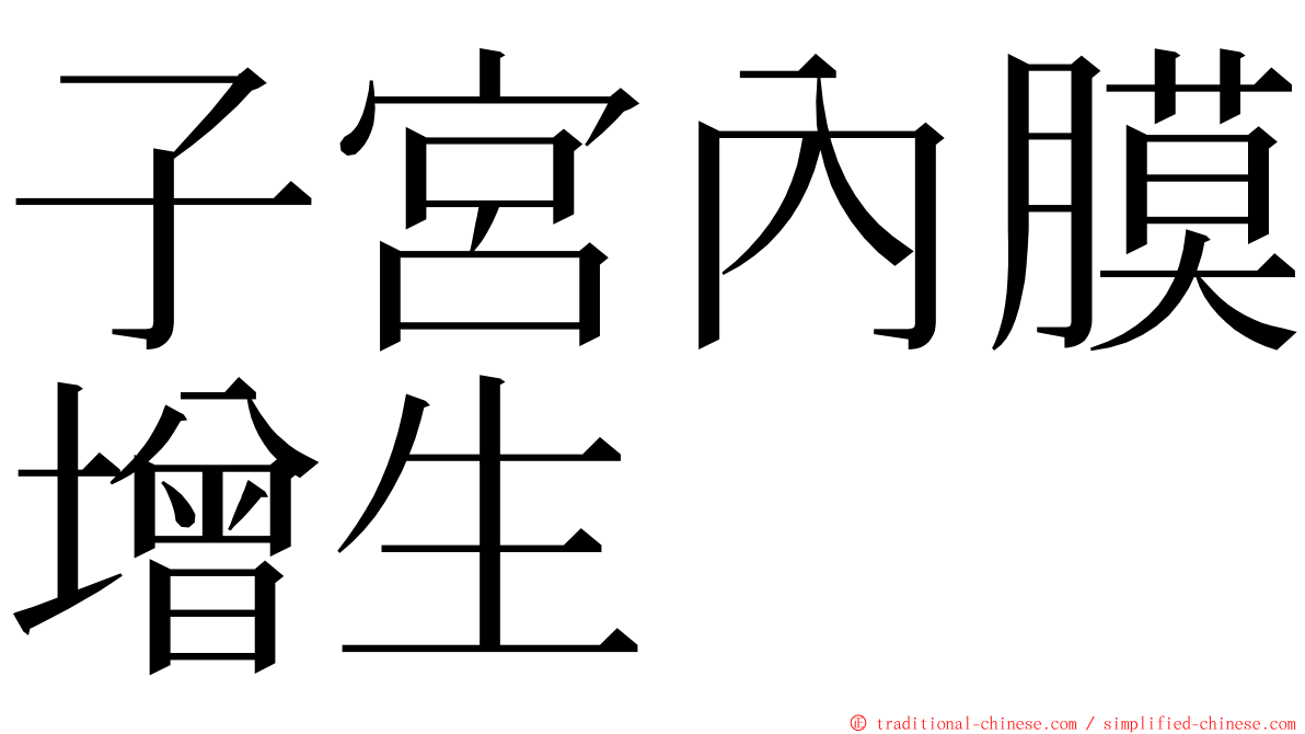 子宮內膜增生 ming font