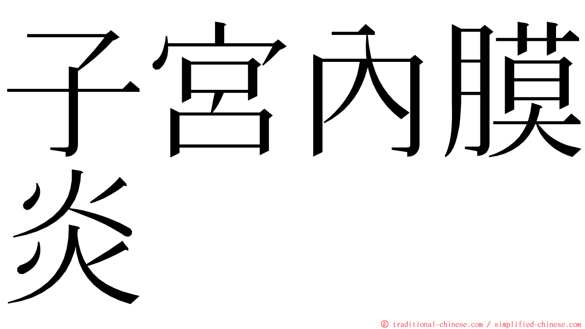 子宮內膜炎 ming font