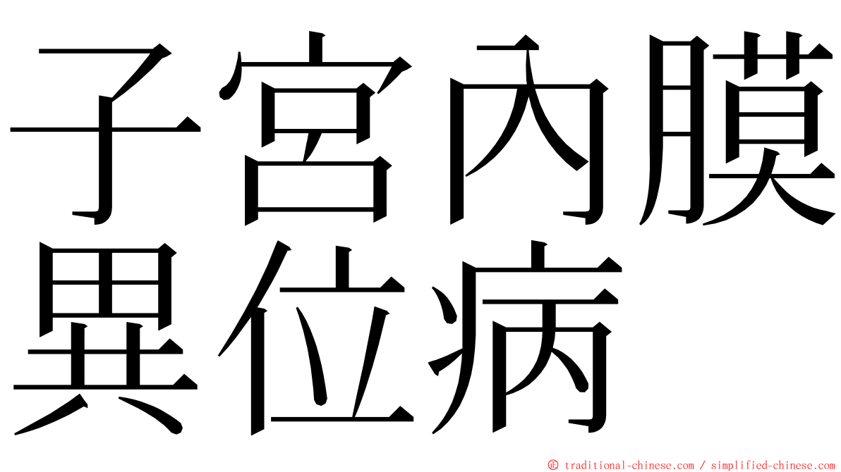 子宮內膜異位病 ming font