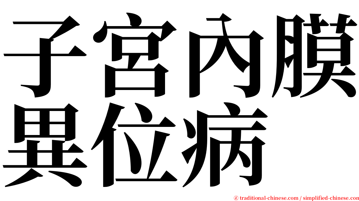 子宮內膜異位病 serif font