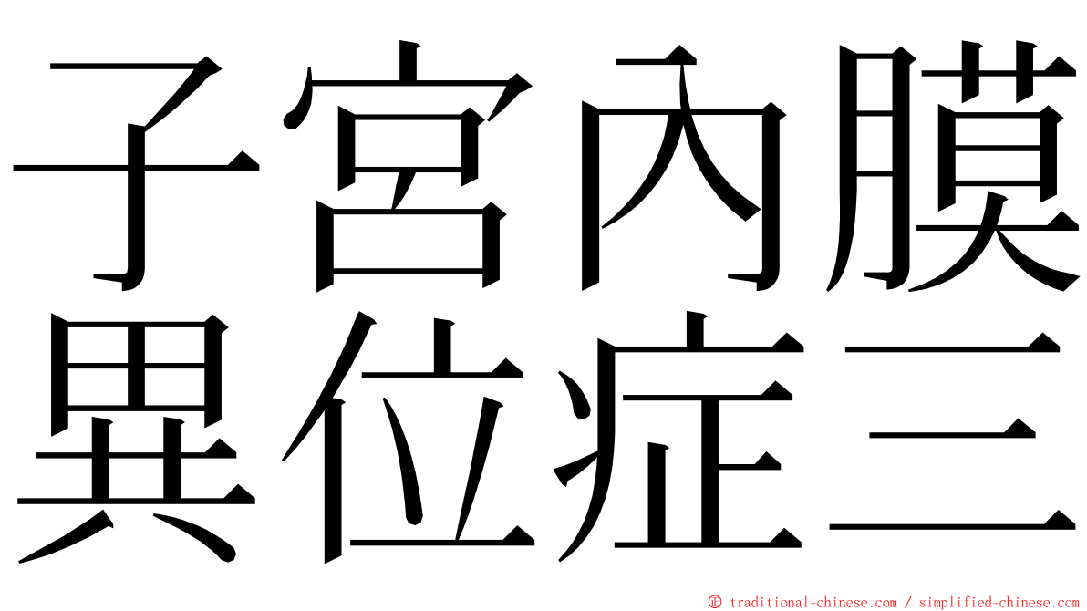 子宮內膜異位症三 ming font