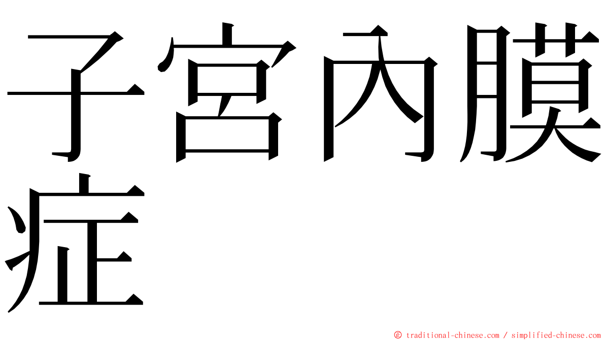 子宮內膜症 ming font