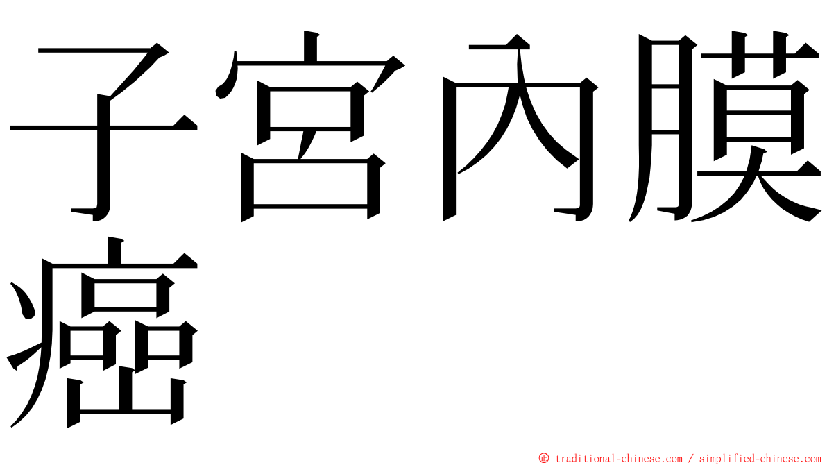 子宮內膜癌 ming font