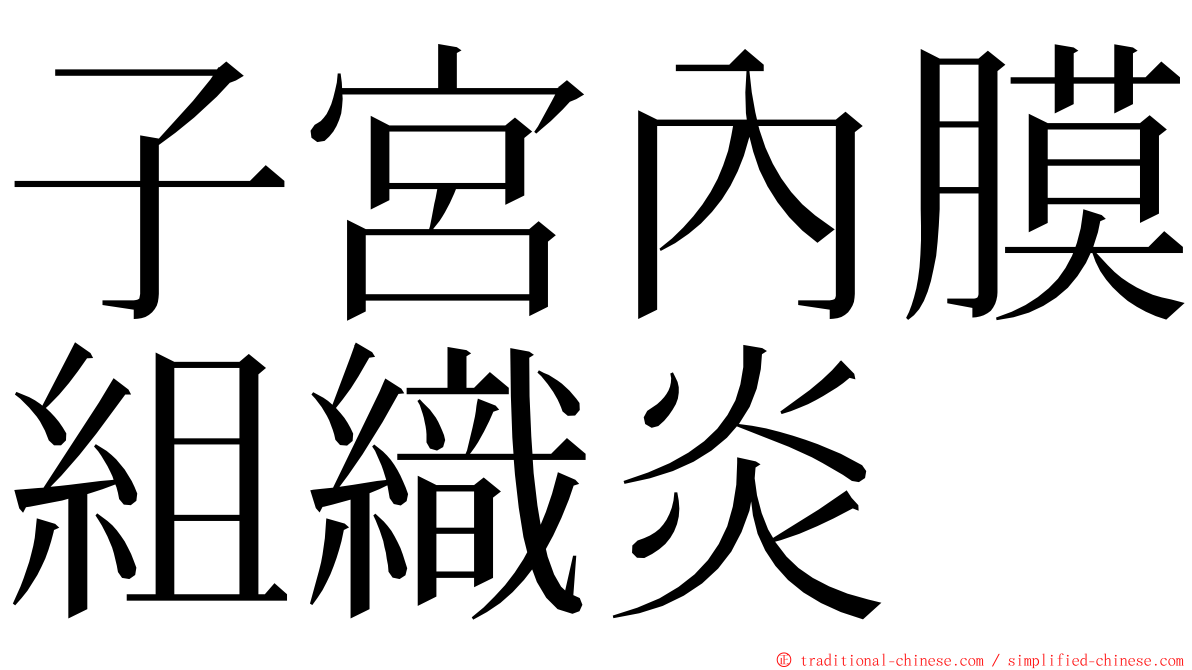 子宮內膜組織炎 ming font