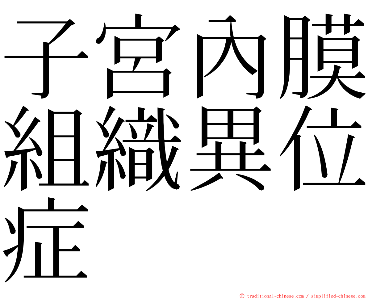 子宮內膜組織異位症 ming font