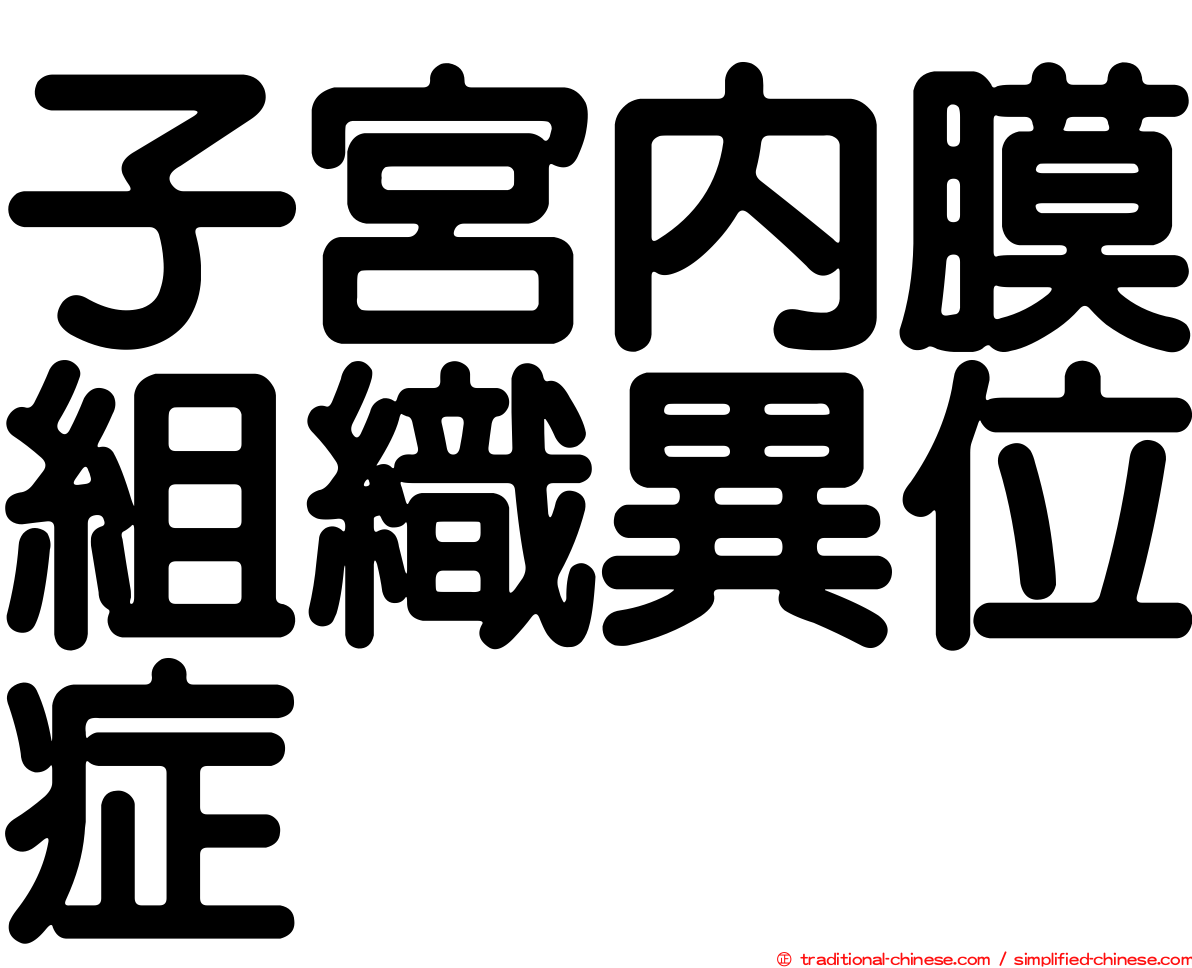 子宮內膜組織異位症