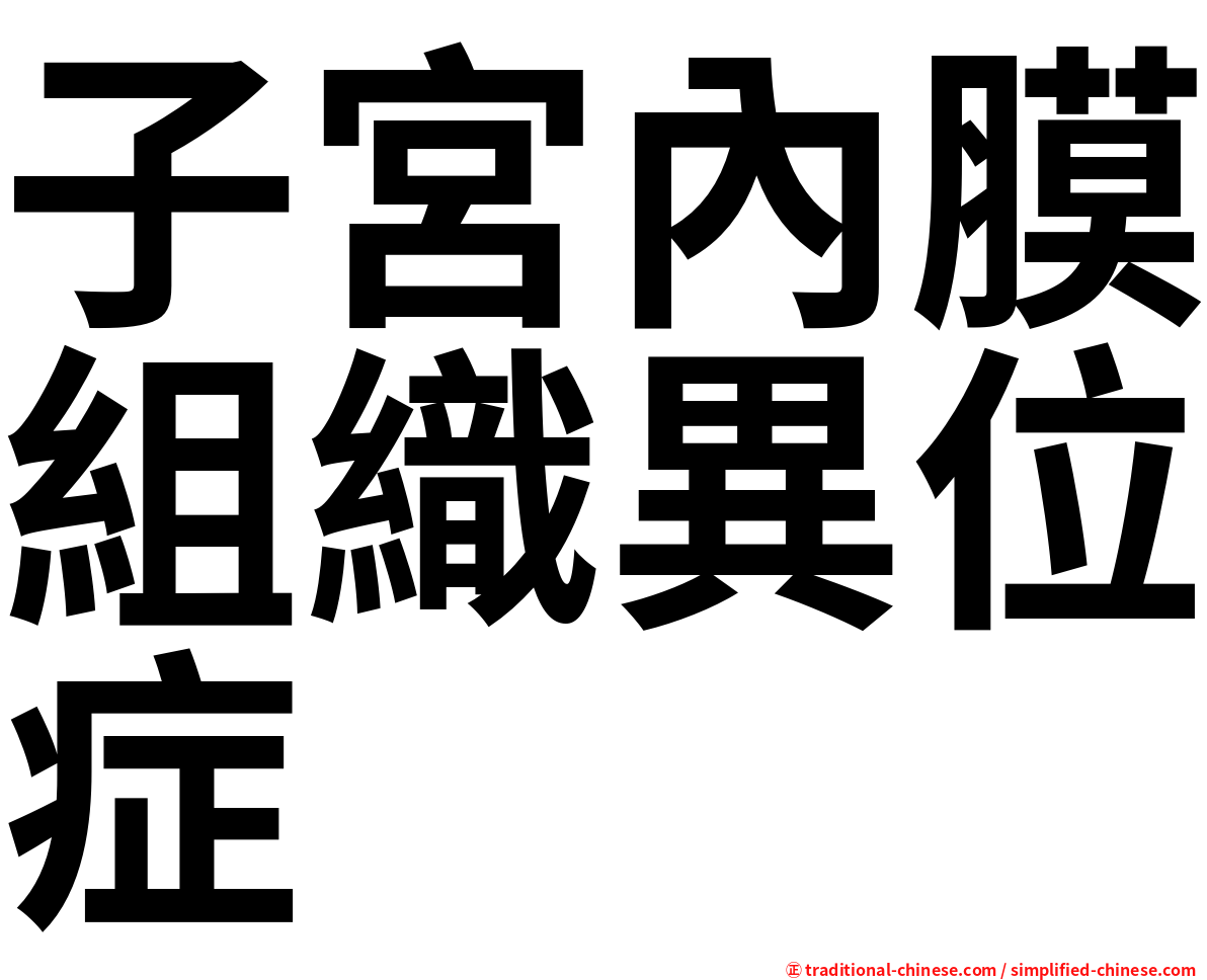 子宮內膜組織異位症