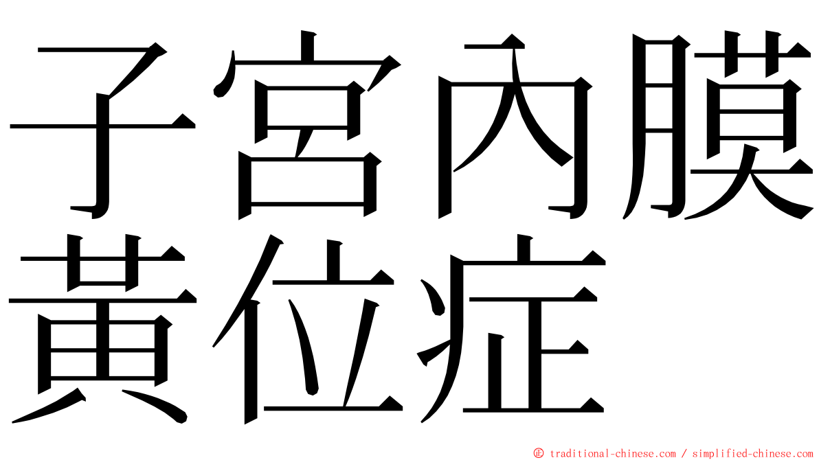 子宮內膜黃位症 ming font