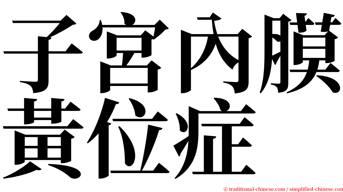 子宮內膜黃位症 serif font