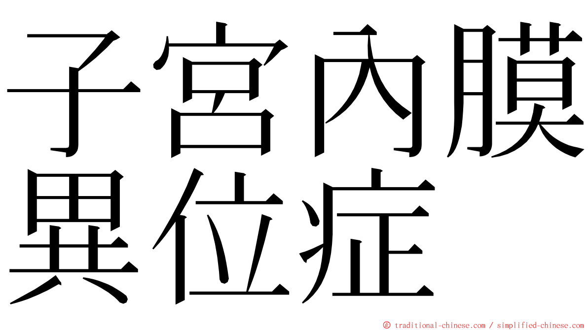 子宮內膜異位症 ming font