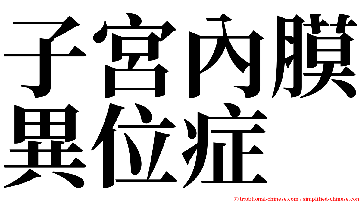 子宮內膜異位症 serif font