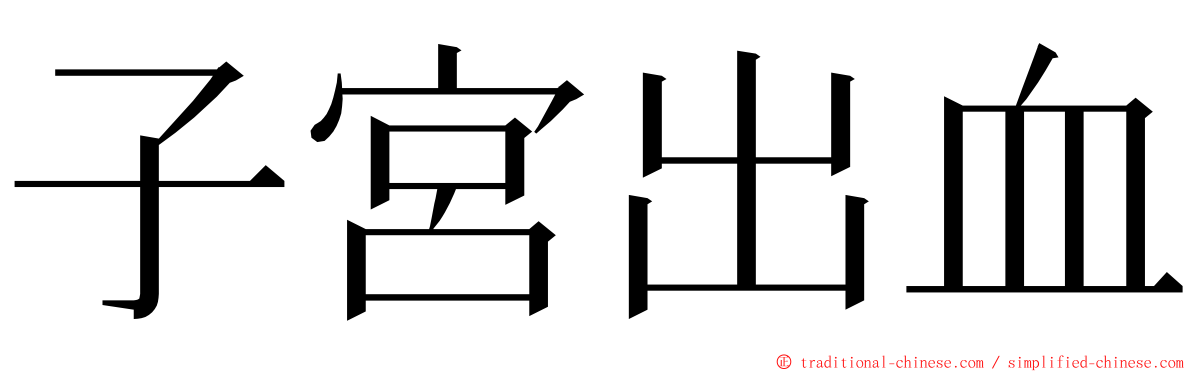 子宮出血 ming font