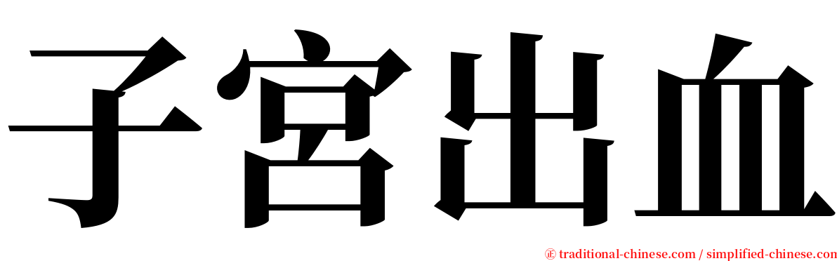 子宮出血 serif font