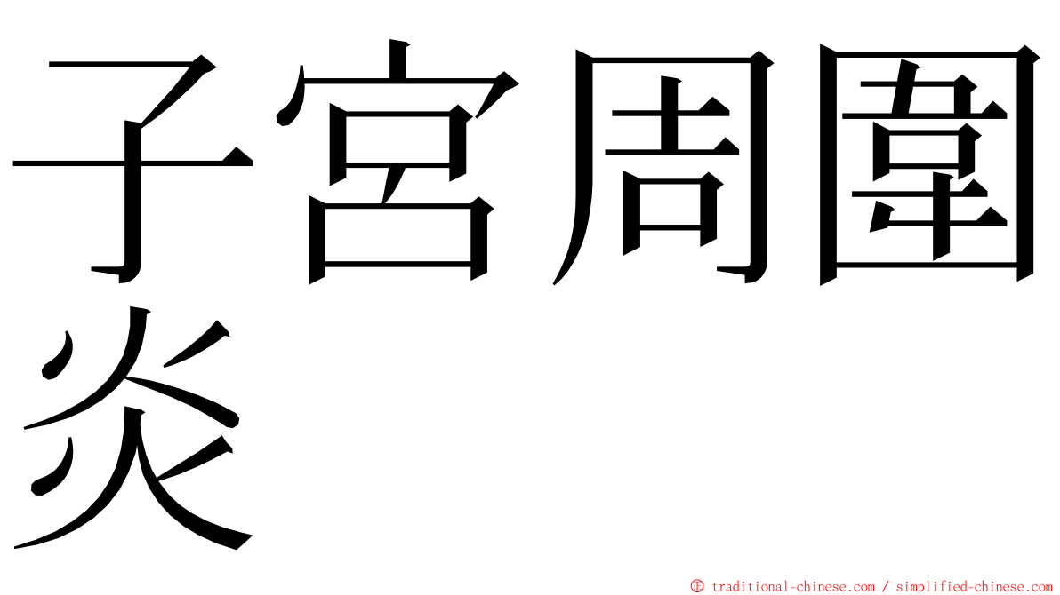 子宮周圍炎 ming font