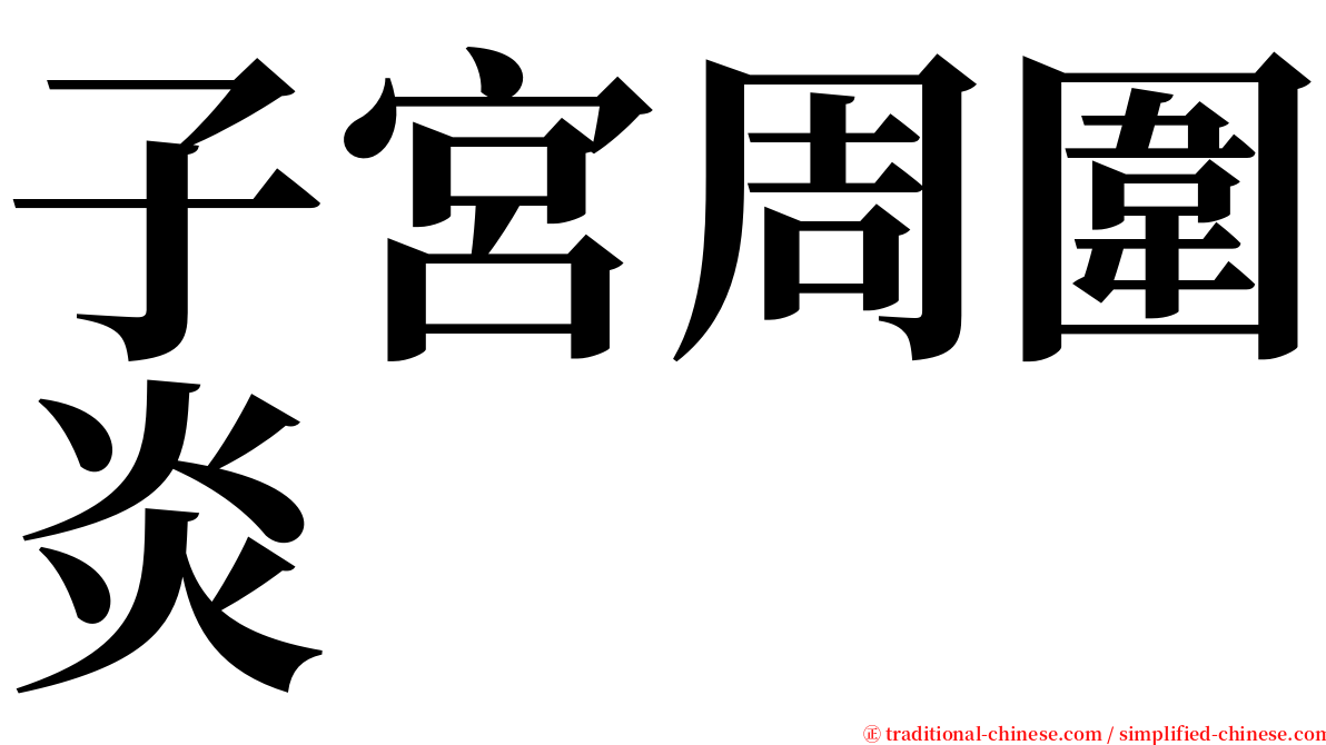 子宮周圍炎 serif font