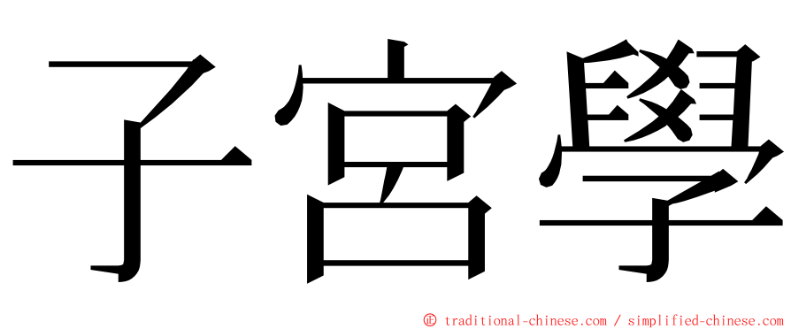 子宮學 ming font