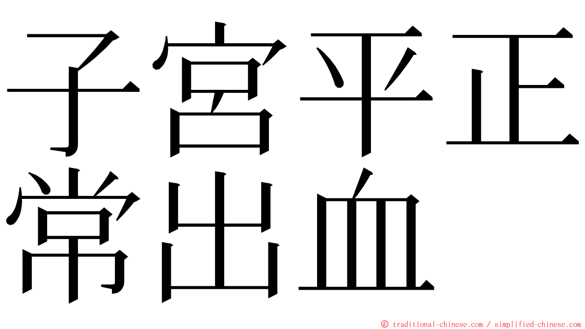 子宮平正常出血 ming font