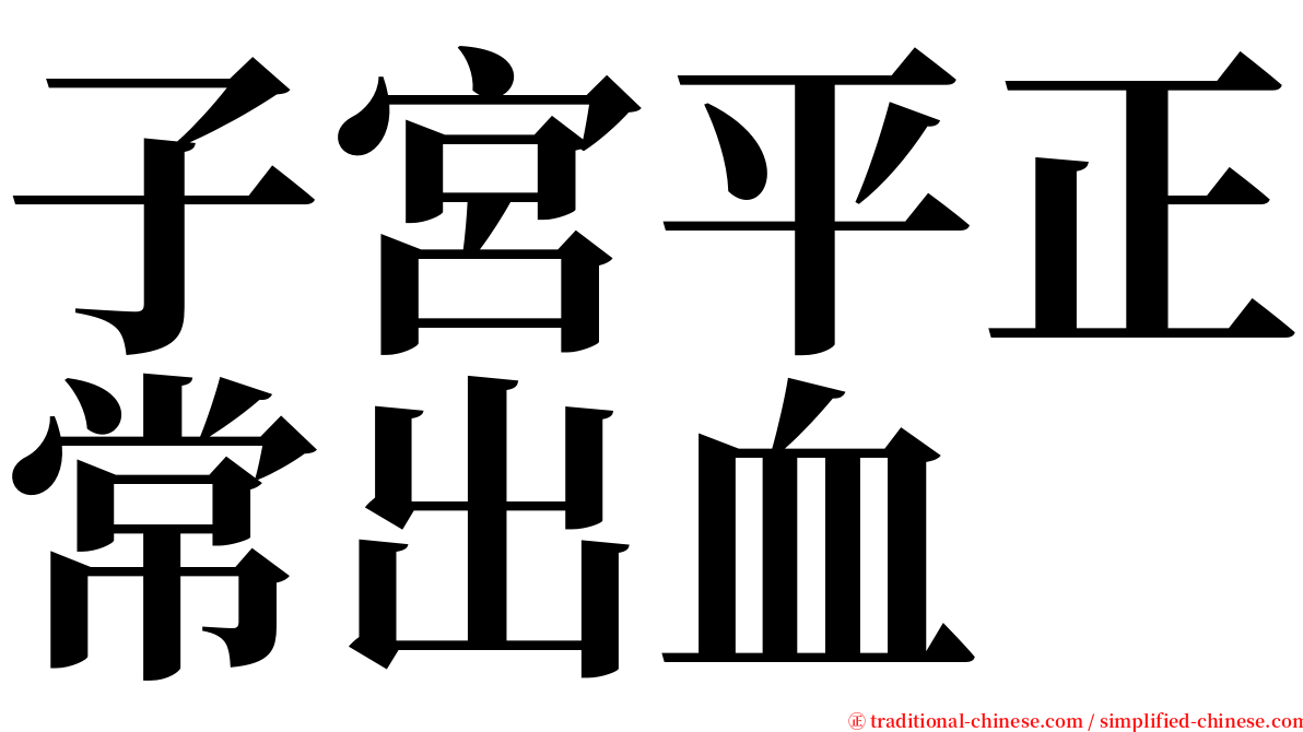 子宮平正常出血 serif font