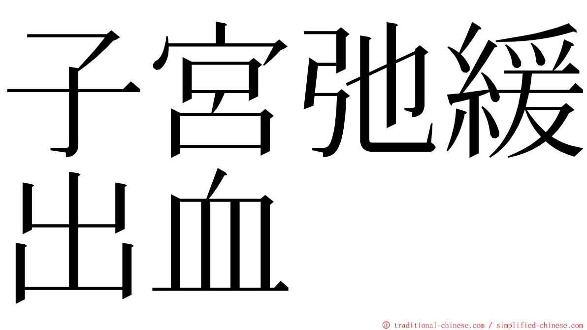 子宮弛緩出血 ming font