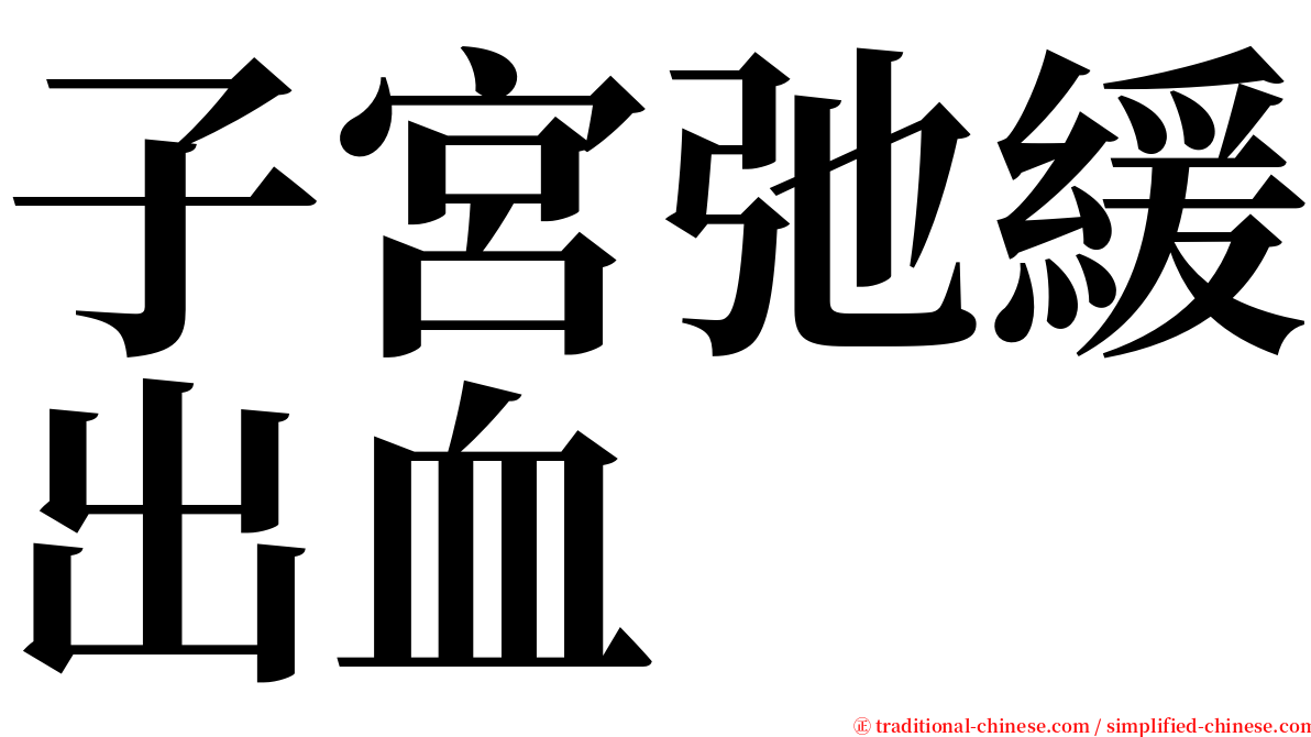 子宮弛緩出血 serif font