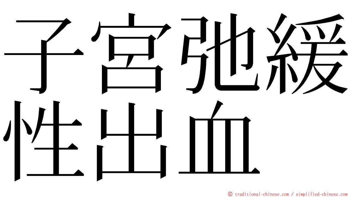 子宮弛緩性出血 ming font