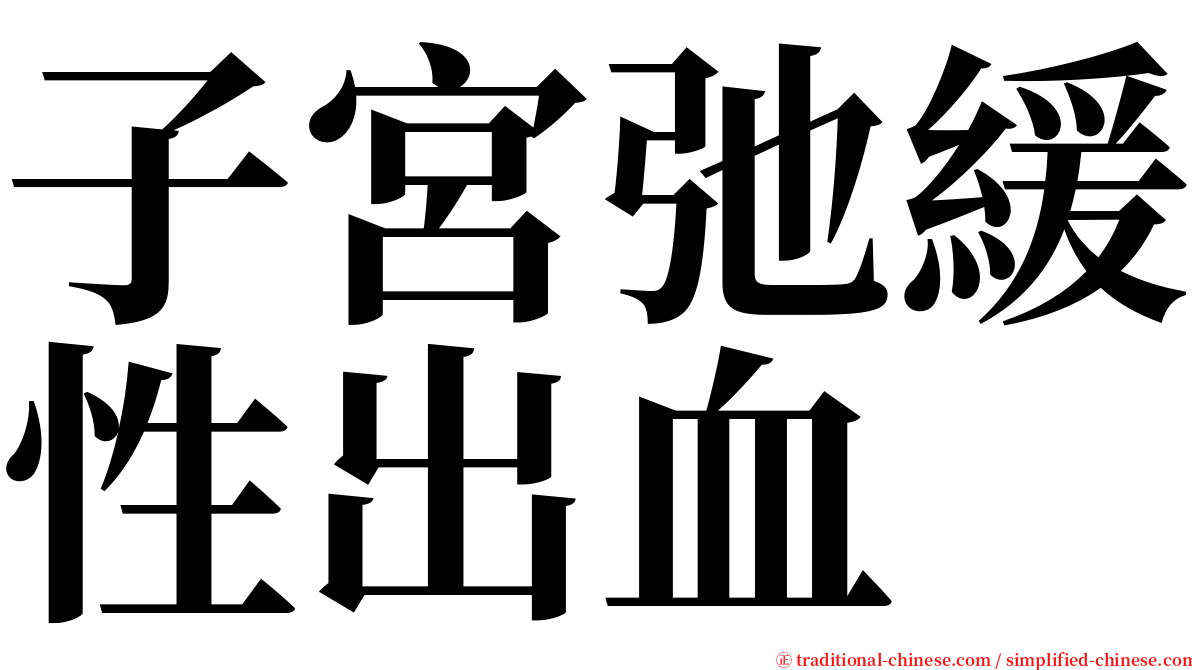 子宮弛緩性出血 serif font