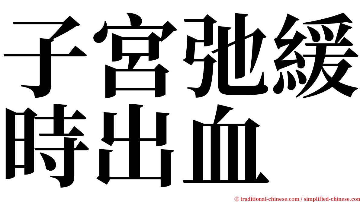 子宮弛緩時出血 serif font