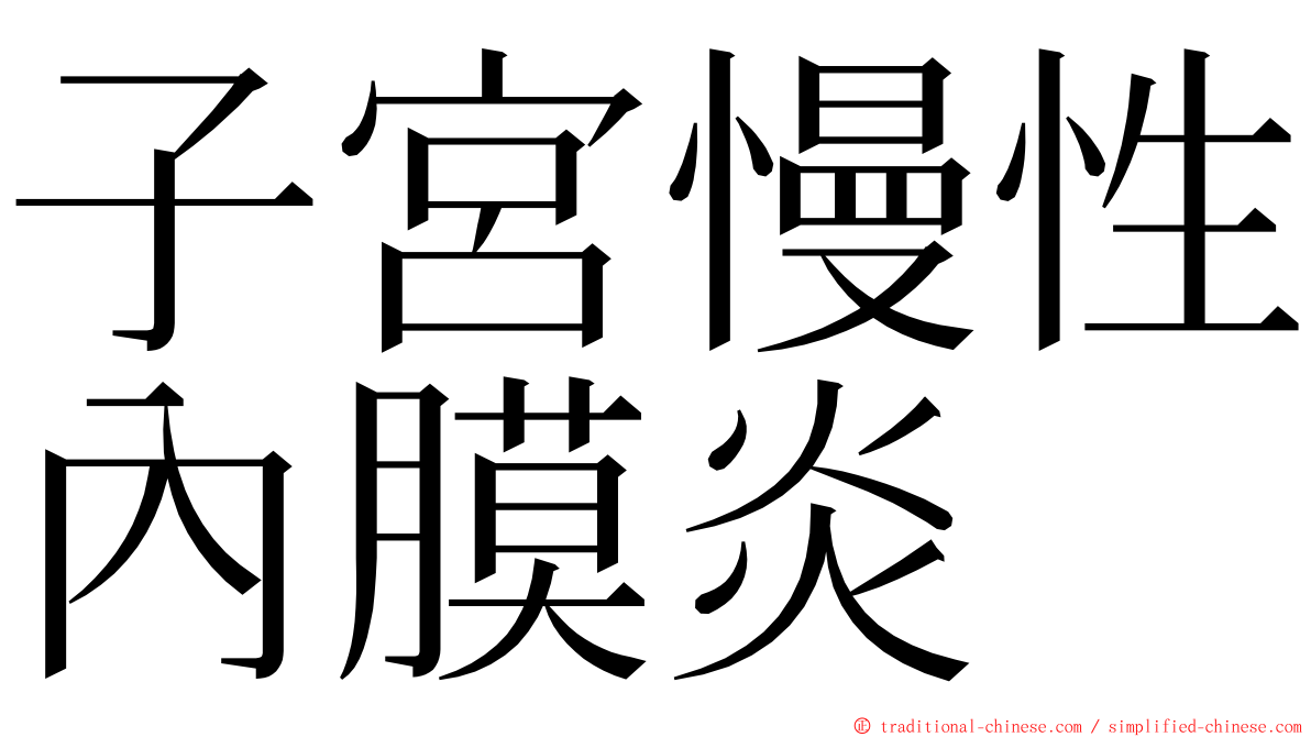 子宮慢性內膜炎 ming font