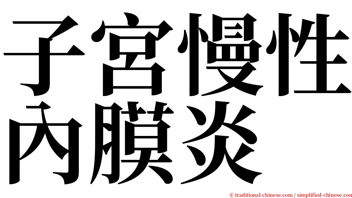 子宮慢性內膜炎 serif font