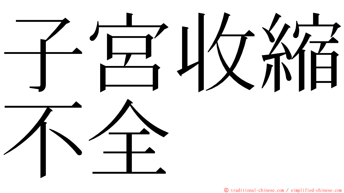 子宮收縮不全 ming font